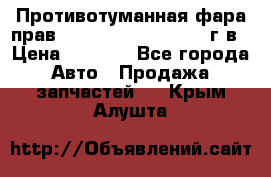 Противотуманная фара прав.RengRover ||LM2002-12г/в › Цена ­ 2 500 - Все города Авто » Продажа запчастей   . Крым,Алушта